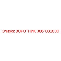 3861032800 ВОРОТНИК Epiroc