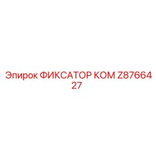 Z8766427 ФИКСАТОР КОМ Epiroc