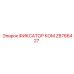 Z8766427 ФИКСАТОР КОМ Epiroc