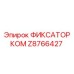 Z8766427 ФИКСАТОР КОМ Epiroc