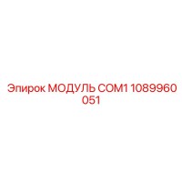 1089960051 МОДУЛЬ COM1 Epiroc
