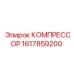 1617859200 КОМПРЕССОР Epiroc