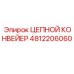 4812206060 ЦЕПНОЙ КОНВЕЙЕР Epiroc