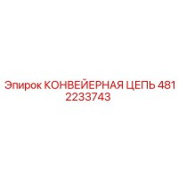 4812233743 КОНВЕЙЕРНАЯ ЦЕПЬ Epiroc