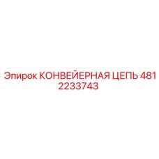 4812233743 КОНВЕЙЕРНАЯ ЦЕПЬ Epiroc