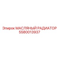 5580013937 Масляный радиатор Epiroc