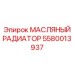 Охладитель гидравлического масла 5580013937 Epiroc