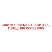 1504221096 КРЫШКА ОХЛАДИТЕЛЯ, ПЕРЕДНЯЯ Epiroc