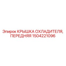 1504221096 КРЫШКА ОХЛАДИТЕЛЯ, ПЕРЕДНЯЯ Epiroc