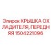 1504221096 КРЫШКА ОХЛАДИТЕЛЯ, ПЕРЕДНЯЯ Epiroc