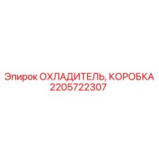 2205722307 ОХЛАДИТЕЛЬ, КОРОБКА Epiroc