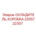 2205722307 ОХЛАДИТЕЛЬ, КОРОБКА Epiroc
