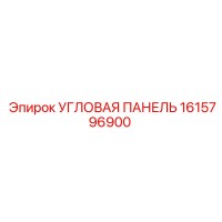 1615796900 УГЛОВАЯ ПАНЕЛЬ Epiroc