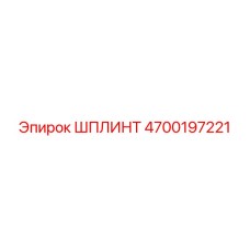 4700197221 ШПЛИНТ Epiroc
