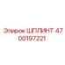 4700197221 ШПЛИНТ Epiroc