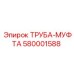 580001588 ТРУБА-МУФТА Epiroc