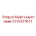 GS15427641 Муфта муфтовая Epiroc