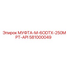 581000049 МУФТА-M-6ODTX-250MPT-API Epiroc