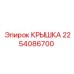 2254086700 КРЫШКА Epiroc