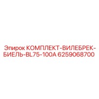 6259068700 КОМПЛЕКТ ВИЛЕБРЕК БИЕЛЬ BL75-100A Epiroc