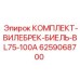 6259068700 КОМПЛЕКТ ВИЛЕБРЕК БИЕЛЬ BL75-100A Epiroc