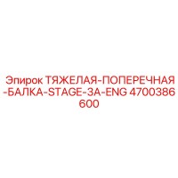 4700386600 HEAVY-CROSS-BEAM-STAGE-3A-ENG Epiroc