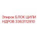 3363112910 БЛОК ЦИЛИНДРОВ Epiroc