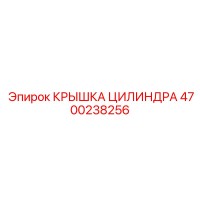 4700238256 КРЫШКА ЦИЛИНДРА Epiroc