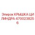 4700238256 КРЫШКА ЦИЛИНДРА Epiroc