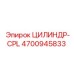 4700945833 ЦИЛИНДР-CPL Epiroc