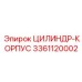 3361120002 ЦИЛИНДР-КОРПУС Epiroc