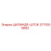 3717005662 ЦИЛИНДР-ШТОК Epiroc