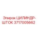 3717005662 ЦИЛИНДР-ШТОК Epiroc