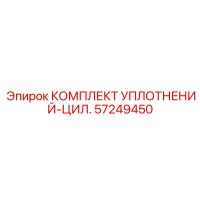 57249450 КОМПЛЕКТ УПЛОТНЕНИЙ-ЦИЛ. Epiroc