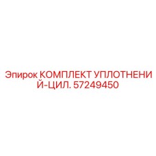 57249450 КОМПЛЕКТ УПЛОТНЕНИЙ-ЦИЛ. Epiroc