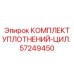 57249450 КОМПЛЕКТ УПЛОТНЕНИЙ-ЦИЛ. Epiroc