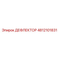 4812101831 ДЕФЛЕКТОР Epiroc