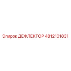 4812101831 ДЕФЛЕКТОР Epiroc