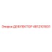 4812101831 ДЕФЛЕКТОР Epiroc