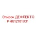 4812101831 ДЕФЛЕКТОР Epiroc