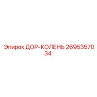 2695357034 ДОР-КОЛЕНЬ Epiroc