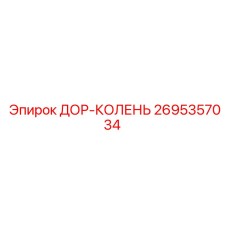 2695357034 ДОР-КОЛЕНЬ Epiroc