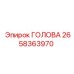 2658363970 ГОЛОВА Epiroc