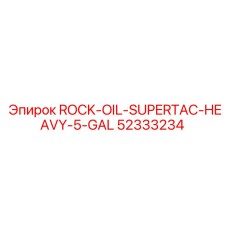 Канистра 5 галлонов масла Epiroc 52333234 для экстремальных нагрузок