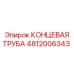 4812006343 КОНЦЕВАЯ ТРУБА Epiroc