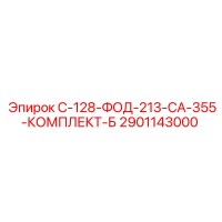 2901143000 С-128-ФОД-213-СА-355-КОМПЛЕКТ-Б Epiroc