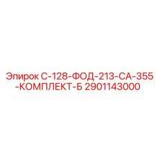 2901143000 С-128-ФОД-213-СА-355-КОМПЛЕКТ-Б Epiroc