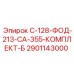 2901143000 С-128-ФОД-213-СА-355-КОМПЛЕКТ-Б Epiroc