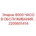 2205601414 - 8000 ЧАСОВ ОБСЛУЖИВАНИЯ - Эпирок