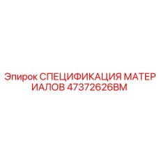 47372626BM СПЕЦИФИКАЦИЯ МАТЕРИАЛОВ Epiroc